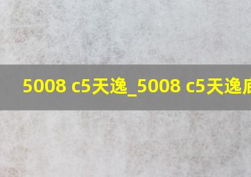 5008 c5天逸_5008 c5天逸底盘
